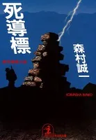 死導標