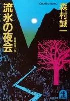 流氷の夜会