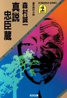 真説 忠臣蔵