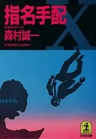 指名手配