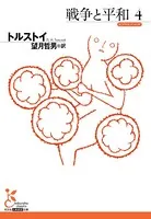 戦争と平和4
