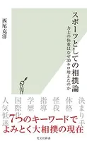 スポーツとしての相撲論〜力士の体重はなぜ30キロ増えたのか〜