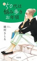 新50代は悩み多きお年頃