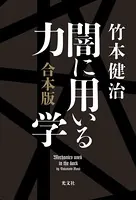 闇に用いる力学 合本版