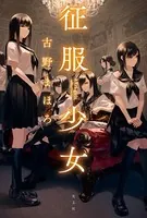 征服少女〜AXIS girls〜
