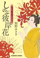 しのぶ彼岸花〜上絵師 律の似面絵帖〜