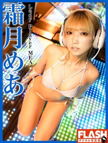 FLASHデジタル写真集 霜月めあ Lady Player MEA