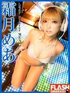 FLASHデジタル写真集 霜月めあ Lady Player MEA