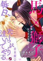 お馬さんとセックスセラピー 合本版～毎日、たーっぷり注いでやる～
