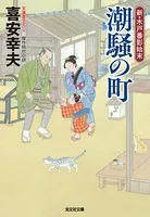 新・木戸番影始末