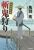 斬鬼狩り〜船宿事件帳〜