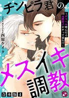 チンピラ君のメスイキ調教 合本版