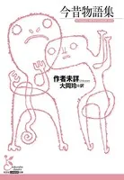 今昔物語集