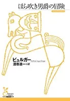 ほら吹き男爵の冒険