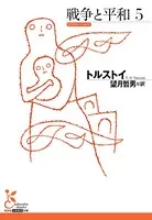 戦争と平和5