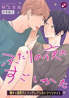 ふたりの夜のすごしかた 合本版
