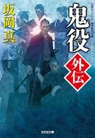 鬼役外伝