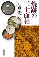 焼跡の二十面相