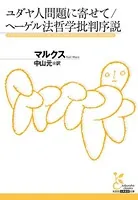 ユダヤ人問題に寄せて/ヘーゲル法哲学批判序説