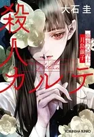 殺人カルテ〜臨床心理士・月島繭子〜