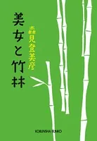 美女と竹林