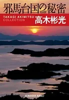 邪馬台国の秘密 新装版