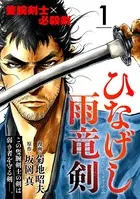 ひなげし雨竜剣（単話）