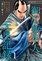 御広敷用人 大奥記録（単話）