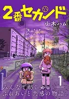 2番セカンド【分冊版】（単話）