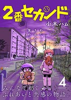2番セカンド【分冊版】 4