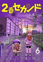 2番セカンド【分冊版】 6