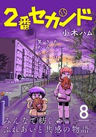 2番セカンド【分冊版】 8