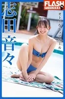 FLASHデジタル写真集 志田音々 オトナなピュアガール