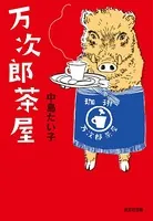 万次郎茶屋