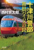 十津川警部 箱根バイパスの罠
