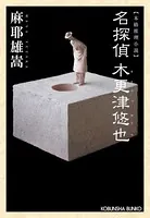 名探偵 木更津悠也