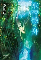 水神様の舟