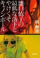 雛口依子（ひなぐちよりこ）の最低な落下とやけくそキャノンボール