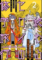 終わるセカイの修学旅行【分冊版】 2