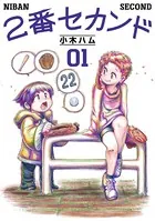 2番セカンド