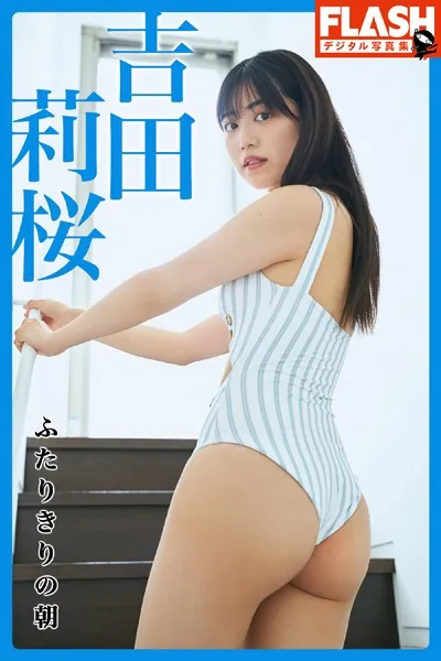 FLASHデジタル写真集 吉田莉桜 ふたりきりの朝