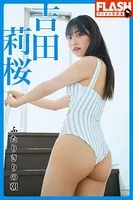 FLASHデジタル写真集 吉田莉桜 ふたりきりの朝