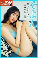 FLASHデジタル写真集 そよん 「おはよう」から「おやすみ」まで