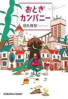おとぎカンパニー