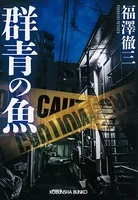 群青の魚