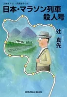 日本・マラソン列車殺人号