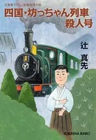 四国・坊っちゃん列車殺人号