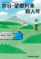 宗谷・望郷列車殺人号