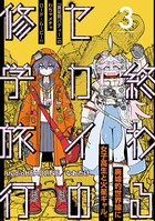 終わるセカイの修学旅行【分冊版】 3