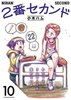 2番セカンド【分冊版】 10